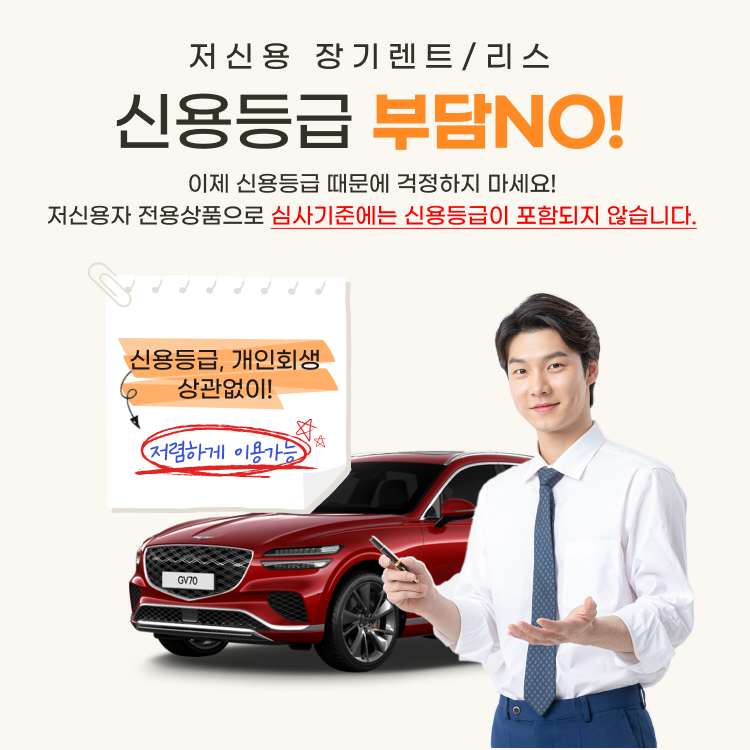 저신용 장기렌트/리스 - 신용등급 부담NO!