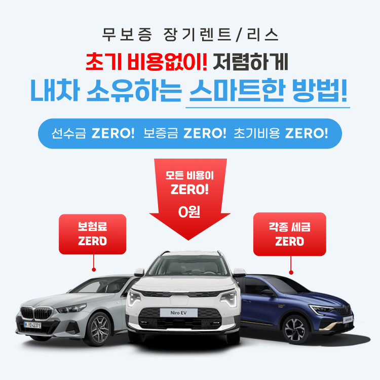 무보증 장기렌트/리스 - 초기비용0원! 저렴하게 LH차 소유하는 스마트한 방법!